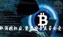 TP钱包取消授权后，资产安全是否会受到威胁？