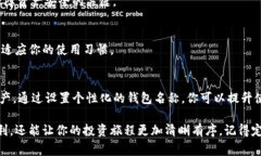 在TP钱包中添加或修改左上角的名字非常简单。以