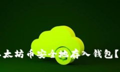 如何将以太坊币安全地存入钱包？详细指南