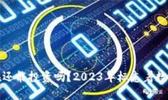 比特币钱包现在还能投资吗？2023年标志着数字货
