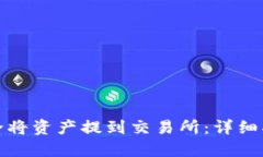 TP钱包如何安全将资产提到交易所：详细指南与实