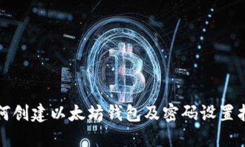 如何创建以太坊钱包及密码设置指南