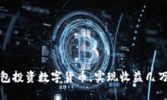 如何通过TP钱包投资数字货币，实现收益几万倍的