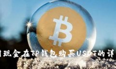 如何用现金在TP钱包购买USDT的详细指南
