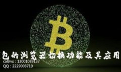 TP钱包的浏览器切换功能及其应用价值