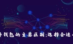 以太坊硬件钱包的主要区别：选择合适的安全方