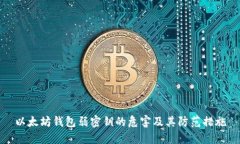 以太坊钱包弱密钥的危害及其防范措施