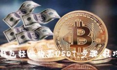 如何通过OK钱包轻松购买USDT：步骤、技巧与注意