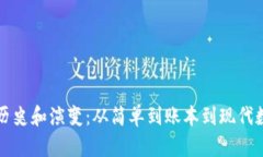 早期比特币钱包的历史和演变：从简单到账本到