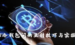 USDT冷钱包间的互转技巧与实操指南