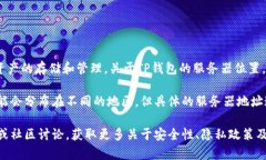 TP钱包（TokenPocket）是一款热门的数字货币钱包，