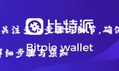 为了在TP钱包上线应用程序（App），需要关注多个