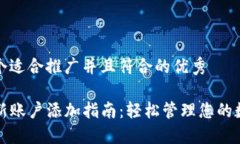 思考一个适合推广并且符合的优秀TP钱包新账户添