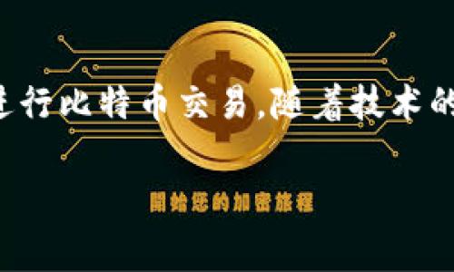 在讨论比特币钱包的手续费之前，我们首先需要明确一些基本概念。比特币是一种去中心化的数字货币，其交易是通过区块链技术进行记录和验证的。而比特币钱包则是用于存储、接收和发送比特币的工具。在使用比特币进行交易时，通常会涉及到一定的手续费。接下来，我们将详细探讨比特币钱包的手续费以及其相关内容。

比特币钱包手续费简介
比特币交易的手续费是指在进行比特币转账时，用户需要支付给矿工的一定金额，以激励他们对交易进行处理和验证。这笔手续费通常是可变的，依据网络的拥堵程度、交易的紧急性以及用户所选择的手续费水平等因素而定。

为什么会有手续费？
比特币网络运行的基础是矿工，他们通过运算能力维护网络的安全和稳定。矿工在验证交易和打包区块时，会优先选择那些支付手续费较高的交易。这意味着，如果想要快速完成交易，用户可能需要支付更高的手续费。
因此，手续费起到了一个激励的作用，鼓励矿工更快地处理交易。在比特币网络的使用过程中，通常用户可以自己设定手续费的高低，因为不同的手续费会影响到交易确认的时间。

比特币手续费的计算方法
比特币的手续费通常是根据交易的大小（以字节为单位）来计算的。每个比特币交易占用的数据量大小越大，所需的手续费就越高。换句话说，简单的转账交易所需的手续费会低于复杂的交易。
在提交交易时，用户可以选择不同的手续费级别。在某些钱包中，用户可能能够看到推荐的手续费水平，这些都是基于当前网络状况的实时数据。例如，在网络高峰期时，建议支付的手续费会相对较高。

如何选择合适的手续费？
选择合适的手续费与多个因素有关。首先，用户需考虑交易的紧急性。如果交易时间比较紧迫，那么选择高一点的手续费可能会更为合适。反之，如果用户在意时间成本，不急于完成交易，选择较低的手续费也可以。
其次，要关注当前比特币网络的拥堵状况。在网络流量较大的时段，手续费通常会走高。如果用户可以灵活安排交易时间，选择在网络相对不拥堵的时段进行，会更容易支付到较低的手续费。

减少手续费的方法
对于频繁使用比特币进行交易的用户，可以考虑一些策略来减少手续费支出。可以选择利用手续费较低的交易所进行交易，或者选择使用信任更高、手续费更加透明的钱包。
此外，使用“合并交易”的策略也是一个聪明的方式。用户可以将多笔小额交易进行合并，这样进行一次性交易，既能减少手续费，也能提升交易的效率。

在不同钱包中手续费的差异
不同的比特币钱包对于手续费的设定和收取方式存在差异。例如，有些钱包可能会允许用户自定义手续费，而其他一些则设定固定的手续费。选择合适的钱包时，了解其手续费的透明度和灵活性至关重要。
一些知名钱包，如Ledger、Trezor等，通常在用户界面中提供较清晰的手续费数据，而一些较小的、较不知名的钱包可能在这一方面做得较为欠缺。用户在选择钱包时，可以进行更深入的比较。

未来比特币手续费的展望
随着区块链技术的不断演进，比特币的手续费问题也受到越来越多的关注。一方面，层二解决方案（如闪电网络）可能会减缓主网络的拥堵，从而降低手续费；另一方面，随着比特币交易量的增加，手续费可能依然会保持在较高水平。
同时，随着市场的变化，用户对手续费的敏感程度也在不断变化。用户越来越关注手续费的透明性、公平性以及其在整体交易中产生的影响。

总结
比特币钱包的手续费是每个比特币用户都需关注的问题。了解手续费的构成、选择合适的手续费，并利用各种策略降低手续费，可以帮助用户更好地进行比特币交易。随着技术的进步和市场环境的变化，手续费的情况也将不断演变，我们需保持关注，以便抓住最新动态。

（以上内容为比特币钱包手续费相关主题的提纲，若需更详细文字内容，还可继续深化具体细节与案例分析。）