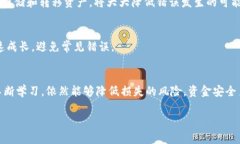 将错误地将TUSD转入USDT钱包是一种常见的错误。对