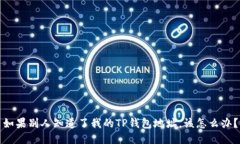 如果别人知道了我的TP钱包地址，该怎么办？