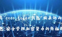 好的，我将为您撰写与“coco token钱包”相关的内