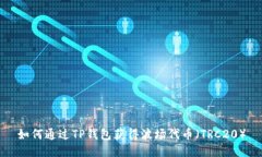 如何通过TP钱包获得波场代币（TRC20）