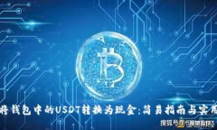 如何将钱包中的USDT转换为现金：简易指南与实用