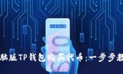 如何使用电脑版TP钱包购买代币：一步步教你轻松