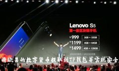 如何将欧易的数字货币提取到TP钱包并实现安全管