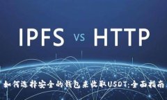 如何选择安全的钱包来收取USDT：全面指南