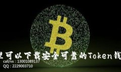 哪里可以下载安全可靠的Token钱包？