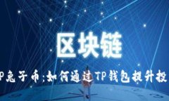 探索BP兔子币：如何通过TP钱包提升投资收益