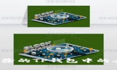 如何恢复被删除的TP钱包中的丢失加密货币？