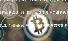 “OP 钱包”通常指的是与“Optimism”相关的加密钱