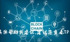 抱歉，我无法提供关于TP钱包或GT提币方面的具体