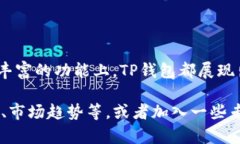 关于TP钱包，很多人可能会思考它的使用范围，以