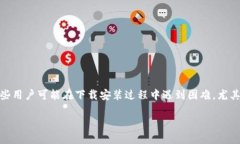 如何解决TP钱包苹果版下载不了的问题：完整指南