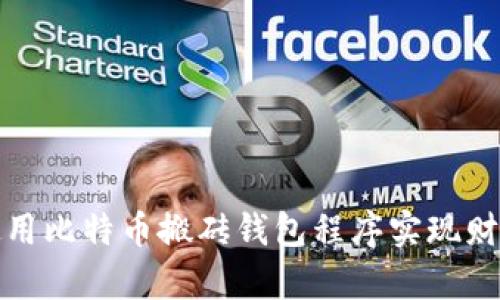 如何使用比特币搬砖钱包程序实现财富增长