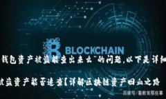 关于“TP钱包资产被盗能查出来么”的问题，以下