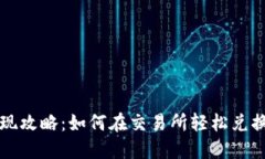 TP钱包变现攻略：如何在交易所轻松兑换数字资产