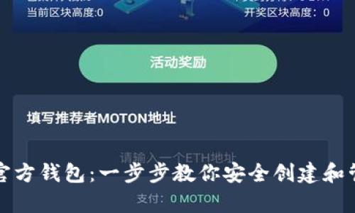 如何申请以太坊官方钱包：一步步教你安全创建和管理你的数字资产