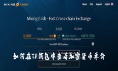 如何在TP钱包中查看加密货币单价