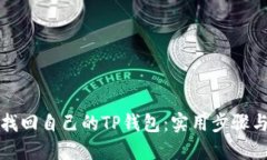 如何找回自己的TP钱包：实用步骤与技巧