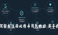 如何轻松注册比特币钱包地址：新手指南