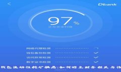 揭露TP钱包流动性挖矿骗局：如何避免财务损失与