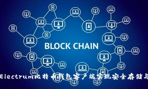 如何使用Electrum比特币钱包客户端实现安全存储与便捷交易