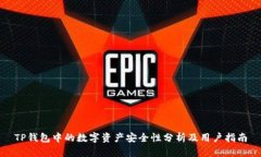TP钱包中的数字资产安全性分析及用户指南