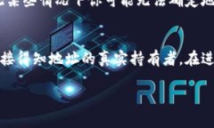 要确定一个TP钱包地址的所有者，你可以采取以下