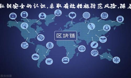   全面了解比特币核心钱包密钥的管理及其重要性 / 

 guanjianci 比特币, 核心钱包, 私钥管理, 加密货币安全 /guanjianci 

引言
在当今的数字经济中，比特币作为一种主要的加密货币，已经吸引了无数投资者和用户的目光。掌握比特币核心钱包的使用方法，特别是私钥的管理，是每个比特币用户的必修课。私钥被视为通向比特币资产的钥匙，而其管理直接关系到用户的资金安全。

比特币核心钱包简介
比特币核心钱包（Bitcoin Core Wallet）是比特币网络的一个节点和钱包客户端。它不仅能够存储比特币，还能够实现金币的交易和其他网络功能。作为开源软件，比特币核心钱包允许用户完全控制其比特币，同时也保障了网络的稳定性和安全性。

什么是私钥？
在比特币交易中，私钥是用户用来控制其比特币资产的唯一凭证。可以将私钥视作一把金库的钥匙，只有拥有私钥的人才能撤销或转移存储在该地址上的比特币。私钥的安全性对于保护用户的资金至关重要。如果私钥被盗或丢失，用户将无法访问其资产。

私钥的生成与存储
私钥在比特币核心钱包中是随机生成的。每一次创建新的钱包地址时，系统会生成对应的私钥。用户需要遵循一些最佳实践来存储和管理这些私钥。

h4安全存储私钥的方法/h4
1. strong冷存储/strong: 冷存储是把私钥存放在不连接互联网的设备上，比如硬件钱包或纸质钱包。这种方式防止了黑客攻击带来的风险。
2. strong加密备份/strong: 备份私钥并对其进行加密是一个不错的选择。即使备份丢失，加密会给潜在的黑客设置障碍。
3. strong多重身份验证/strong: 利用多重身份验证来保护钱包账户的安全。这可以增加一层额外的安全保护，在私钥被盗的情况下减少损失。

私钥的重要性
私钥对用户的重要性不言而喻。以下是私钥管理不善可能导致的几种后果：
ul
  listrong资产丧失/strong: 如果私钥丢失或被盗，用户将无法再次访问其比特币，这对投资者来说是致命的打击。/li
  listrong资金被盗/strong: 黑客可以利用被盗的私钥进行不法交易，且交易是不可逆的，资金将永远丢失。/li
  listrong法律风险/strong: 在某些情况下，未能妥善管理私钥或未遵循当地法律，可能会导致法律责任。/li
/ul

比特币核心钱包的功能
除了私钥管理，比特币核心钱包还具备多种强大功能，帮助用户更好地使用和投资比特币。

h4网络节点/h4
比特币核心钱包同时充当网络节点，帮助维护比特币网络的去中心化特性。通过下载并存储整个区块链，用户能够参与到比特币网络的验证与交易中。

h4交易管理/h4
用户可以轻松地发送和接收比特币，钱包会显示交易历史和当前余额。此外，用户可以通过设置交易费用来影响交易的处理速度。

提升比特币交易的安全性
在比特币的交易过程中，确保安全是头等大事。除了妥善管理私钥外，还有其他措施可以提升交易的安全性：

h4使用强密码/h4
为钱包设置强密码是保护账户的第一步。强密码应包含字母、数字和特殊字符，并且定期更换。

h4启用双重认证/h4
双重认证为钱包增加了一层额外的保护，无论是通过电话短信还是专用工具都可以实现。

比特币核心钱包的用户体验
比特币核心钱包因其功能强大而受到广大用户的青睐。然而，它的UI设计较为复杂，新用户可能需要时间适应。
对于新手用户，可以通过查看在线教程，或是参加社区论坛讨论，快速学习如何使用比特币核心钱包。同时，用户也可借助其他简化版钱包应用来享受更便捷的使用体验。

未来的私钥管理
随着技术的不断进步，私钥管理的工具和方法也在不断演变。未来可能会出现更为安全且易于使用的私钥管理方案。这些方案可能包括多签（multisig）钱包、时间锁合约以及更先进的身份验证技术。

总结
总而言之，比特币核心钱包是一个强大而复杂的工具，彻底理解该工具及其私钥管理对于保护和使用比特币至关重要。用户应当加强对私钥安全的认识，采取有效措施防范风险。随着数字货币的发展，私钥管理的安全性将会变得愈发重要。建议所有比特币用户都要不断学习最新的安全措施，以确保自己的资产安全。 

附录
为了更好的理解比特币核心钱包，建议用户深入研究相关书籍和在线资源，例如： 
ul
  li《比特币标准》/li
  li官方比特币核心钱包文档/li
  li各类线上培训平台（如Coursera、Udemy等）关于区块链和加密货币的课程/li
/ul
通过不断的学习与实践，用户将能更加自信地使用比特币核心钱包，掌控自己的加密资产。