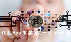如何安全下载TP钱包App苹果版：一步一步教你获取