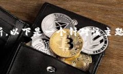 关于“tp钱包加池子后币会少吗”的问题，可以从