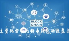 如何通过量化分析比特币钱包的收益与安全性