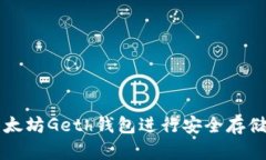 如何使用以太坊Geth钱包进行安全存储和高效交易