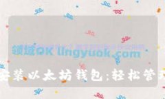 如何在电脑上安装以太坊钱包：轻松管理您的数